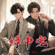 缚中宠|双男主 虐恋 纯爱有声剧 HE-佚名-水中火