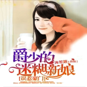 误惹豪门：爵少的迷糊新娘--声音爱跳舞-