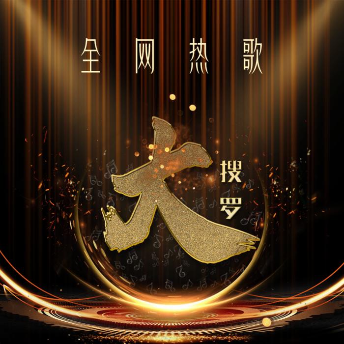网络热歌大搜罗--南宫浅歌-佚名