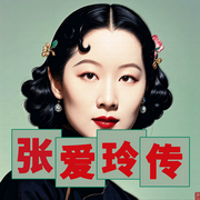 从贵族小姐到文坛巨匠|张爱玲传-佚名-坤蕾热播书