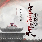 皇后逆天斗苍穹-梓云溪-赵倩