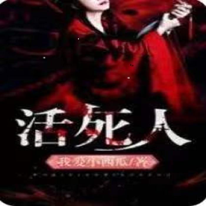 活死人/悬疑推理/恐怖/单播--絮絮如声-佚名