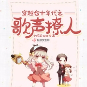 穿越七十年代之歌声撩人-小硕鼠5030-播音诺小米