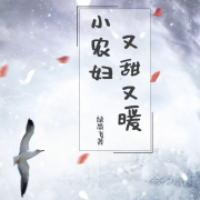 又甜又暖小农妇--许氏魏啾啾-佚名
