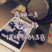 夜晚心声丨夜深人静丨温暖你的声音--声音恋人-佚名