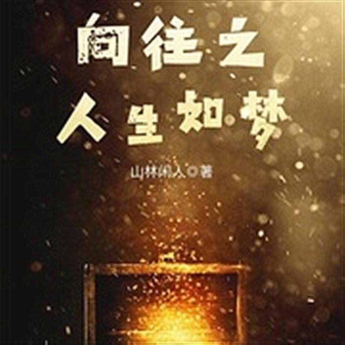 向往之人生如夢-佚名-主播摩訶