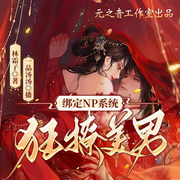 绑定NP系统狂撩美男|夫君个个不好撩|女尊np-佚名-元之音工作室-女频专版，元之音工作室，兜儿