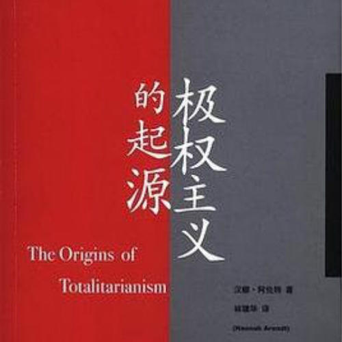 极权主义的起源--南溪频道_14453019-佚名