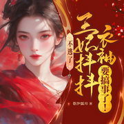 不逃了，王妃抖抖衣袖要搞事了！古言逆袭|微虐甜宠|宅斗|追妻-苍汐儒月-广东畅读
