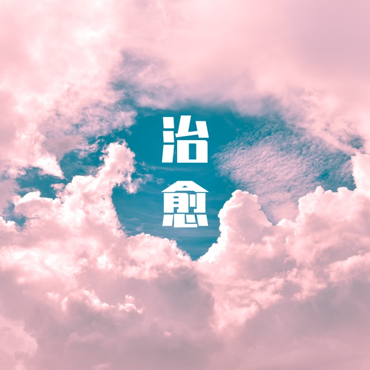 治愈小酒馆--予之-佚名