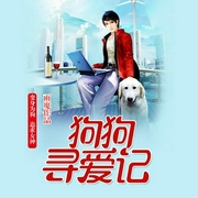 狗狗寻爱记（双播精配）-佚名-主播骤雨惊弦