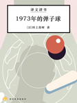 1973年的弹子球|译文讲书-译文讲书工作室-译文有声，播音沐澄