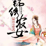 锦绣农女：种田小娇妻--红袖不秀-佚名