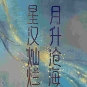 穿越甜宠|星汉|灿烂幸甚至哉-冬青鱼-冬青鱼-佚名