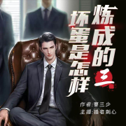 【多播】坏蛋是怎样炼成的三|都市争斗&热血爽文--刺心-佚名