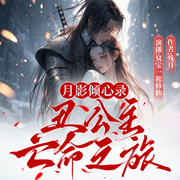 -残月-臭宝一起修仙
