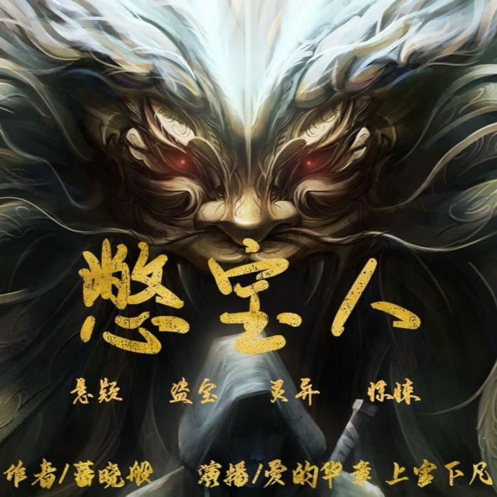 华章精品|憋宝人 | 悬疑惊悚 盗宝灵异-佚名-洛锦有声故事汇