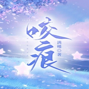 咬痕-佚名-万岁男孩
