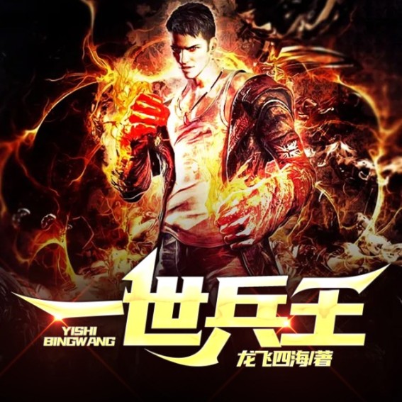 一世兵王--说书的小唐_14620710-佚名