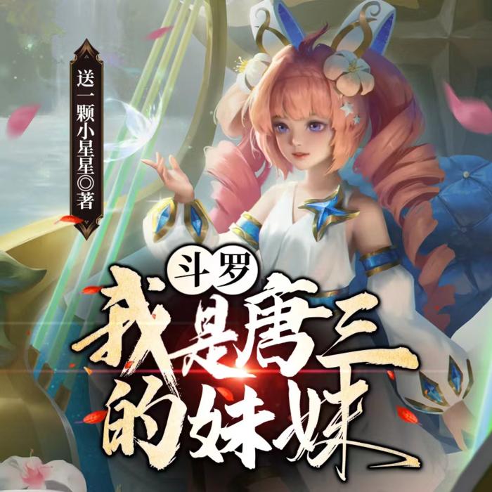 斗罗：我是唐三的妹妹  |免费多播 | 女频玄幻 | 穿越异界 | 天赋--DB做梦-佚名