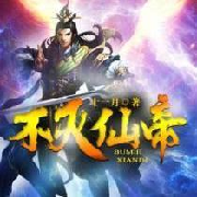 不灭仙帝--主播翎羽-佚名