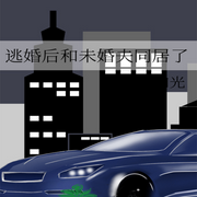 逃婚后和未婚夫同居了|情有独钟｜轻松甜文-佚名-主播海盗不吃鱼，落迟