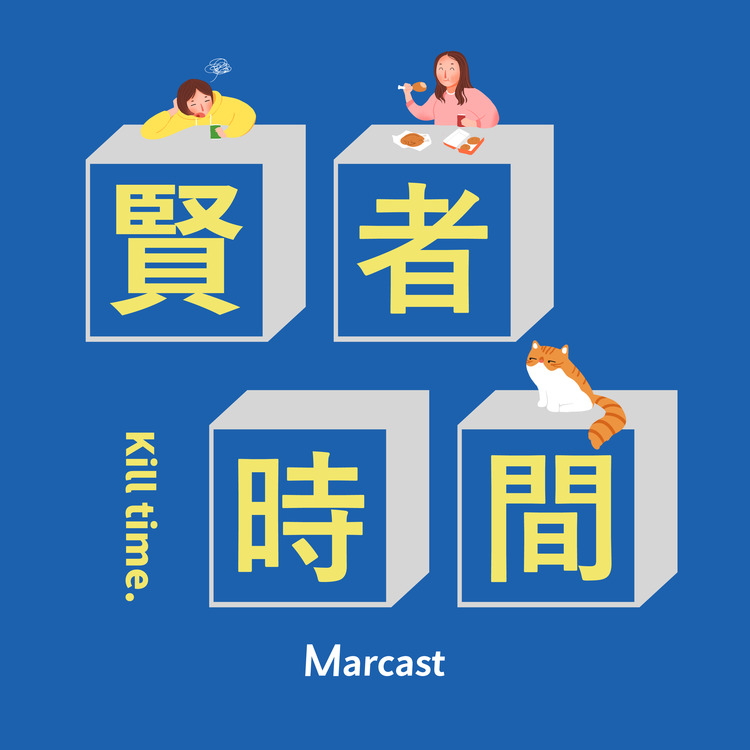 贤者时间 (podcast)-主播Marcast-Marcast-佚名