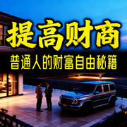 财商思维：小白也能懂的搞钱逻辑-钱多多-甜果有声书场