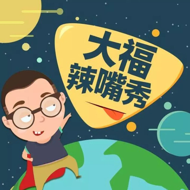 大福辣嘴秀-祥福电波-祥福电台-佚名