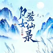 凡女登仙录|穿越|修仙|完本畅听-五花熊-锦鲤李_次元口袋