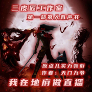 我在地府做直播--三皮匠有声男团-