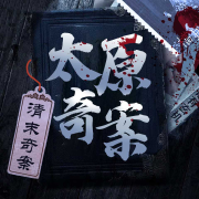 清末太原奇案丨中国古代奇案录-听鉴文化-听鉴文化-佚名
