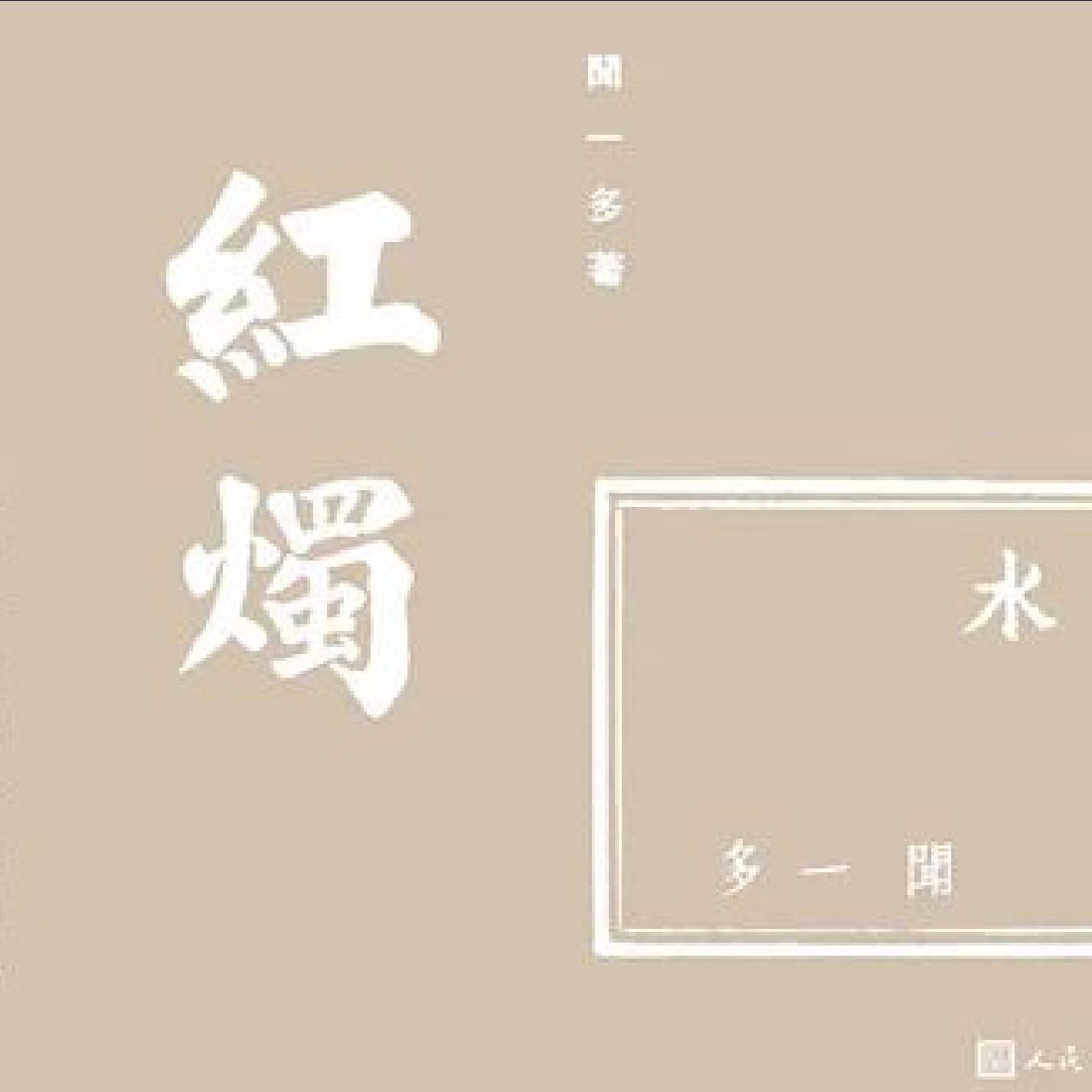 诗歌1--是秦疏影呀～-佚名