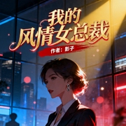 我的风情女总裁-影子-呱呱有声
