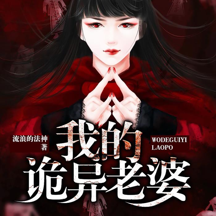 我的诡异老婆-佚名-雁栖鸣工作室