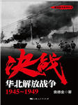 决战：华北解放战争1945~1949|北平和平解放-袁德金-上海人民出版社