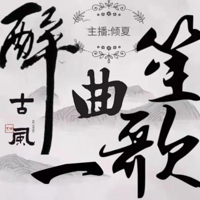 醉一曲笙歌 | 古风歌曲--倾夏-佚名
