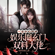 一不小心混成娱乐圈玄门双料大佬-佚名-主播书懿，主播书书有声