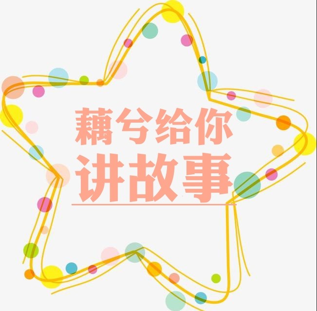 藕兮给你讲故事--藕兮-