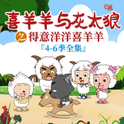 喜羊羊与灰太狼之得意洋洋喜羊羊4-6季全集-儿童动画世界-儿童动画世界-佚名