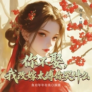 你不娶，我改嫁太傅你哭什么|爆笑爽文|治愈古言|完本畅听-枝辽-鱼有年年有鱼