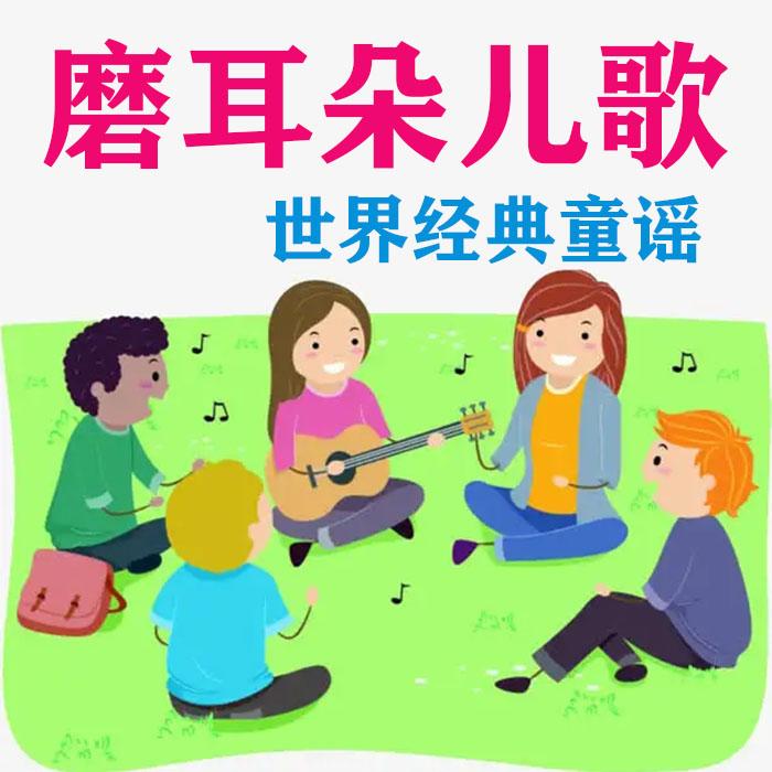儿童磨耳朵儿歌 - 中外经典歌谣--滕子-佚名