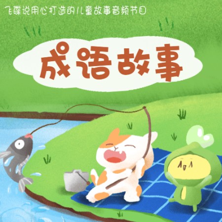 -佚名-小豆丁讲故事