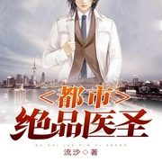 都市绝品医圣-佚名-凤娱有声