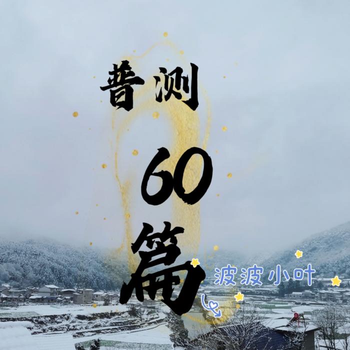 普测60篇--波波小叶-佚名