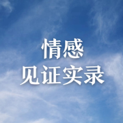 情感见证实录---喵姐--佚名