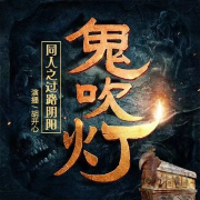 鬼吹灯同人之过路阴阳--胡开心i-