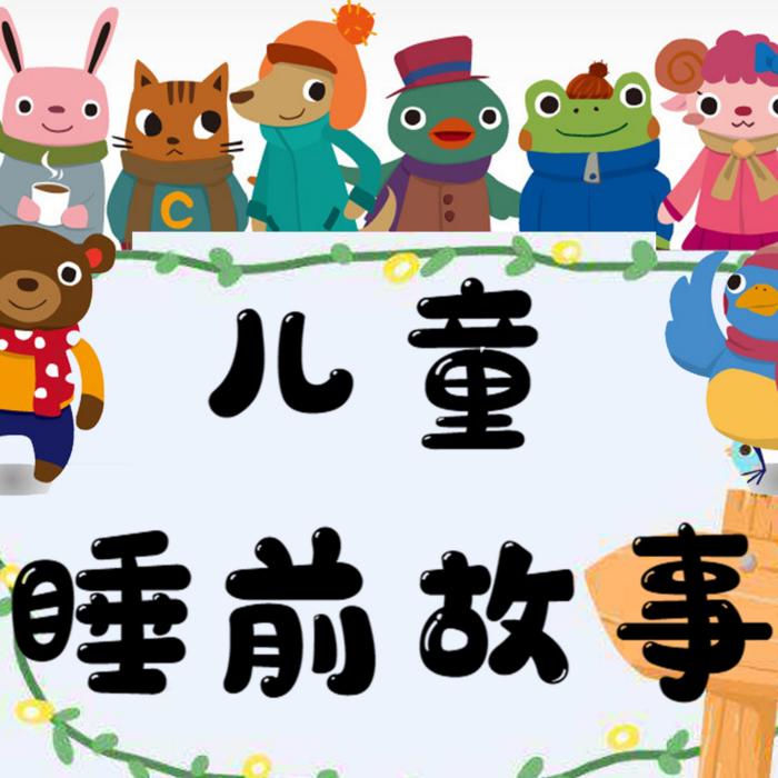 儿童睡前故事--丫子666-佚名