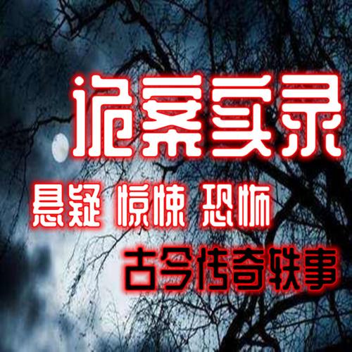 诡案实录悬疑推理短篇小说故事集|古今奇闻诡秘传奇--暴走麻花-佚名