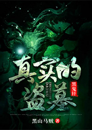 真实的盗墓：黑鬼钎|多人小说剧-黑山马贼-此时有声